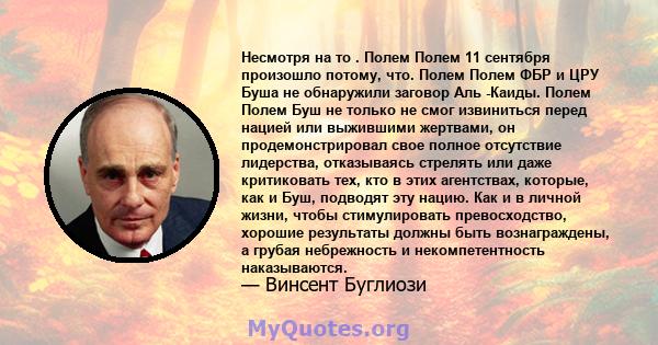 Несмотря на то . Полем Полем 11 сентября произошло потому, что. Полем Полем ФБР и ЦРУ Буша не обнаружили заговор Аль -Каиды. Полем Полем Буш не только не смог извиниться перед нацией или выжившими жертвами, он