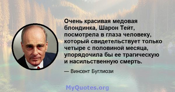 Очень красивая медовая блондинка, Шарон Тейт, посмотрела в глаза человеку, который свидетельствует только четыре с половиной месяца, упорядочила бы ее трагическую и насильственную смерть.