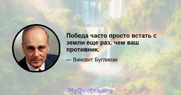 Победа часто просто встать с земли еще раз, чем ваш противник.