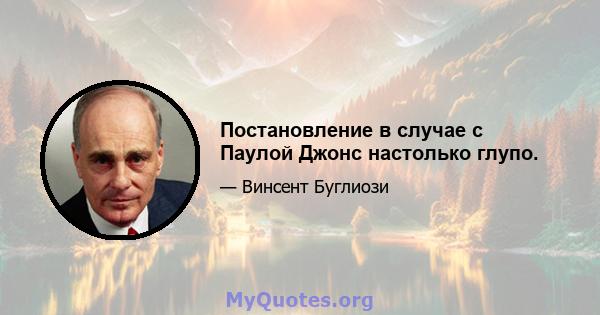 Постановление в случае с Паулой Джонс настолько глупо.