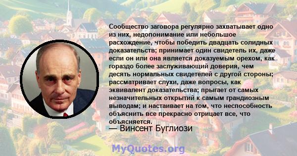 Сообщество заговора регулярно захватывает одно из них, недопонимание или небольшое расхождение, чтобы победить двадцать солидных доказательств; принимает один свидетель их, даже если он или она является доказуемым