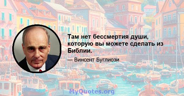 Там нет бессмертия души, которую вы можете сделать из Библии.