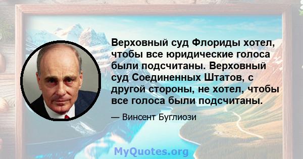 Верховный суд Флориды хотел, чтобы все юридические голоса были подсчитаны. Верховный суд Соединенных Штатов, с другой стороны, не хотел, чтобы все голоса были подсчитаны.