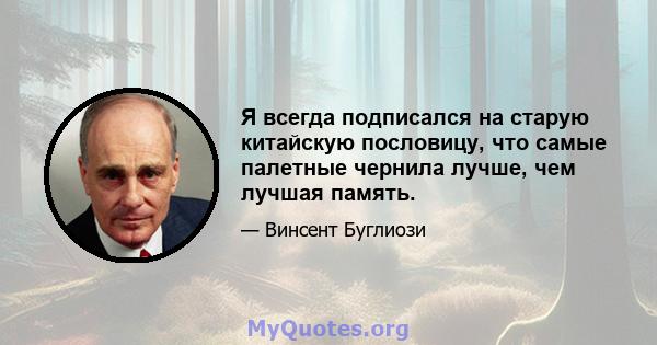 Я всегда подписался на старую китайскую пословицу, что самые палетные чернила лучше, чем лучшая память.