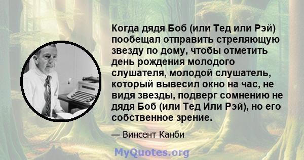 Когда дядя Боб (или Тед или Рэй) пообещал отправить стреляющую звезду по дому, чтобы отметить день рождения молодого слушателя, молодой слушатель, который вывесил окно на час, не видя звезды, подверг сомнению не дядя