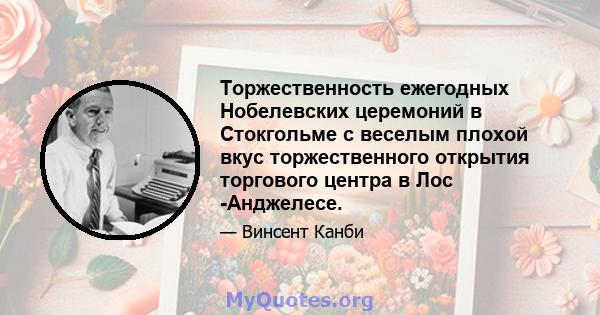 Торжественность ежегодных Нобелевских церемоний в Стокгольме с веселым плохой вкус торжественного открытия торгового центра в Лос -Анджелесе.