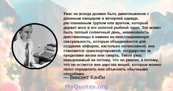 Ужас не всегда должен быть джентльменом с длинным панцирем в вечерней одежде, расчлененным трупом или врачом, который держит мозг в его золотой рыбной чаше. Это может быть теплый солнечный день, невиновность