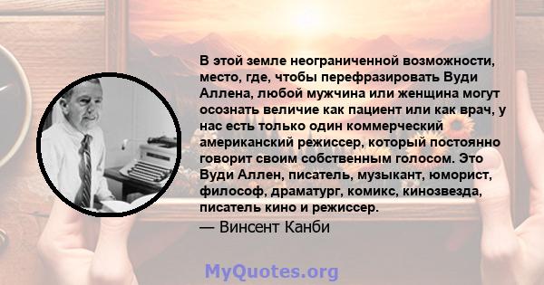 В этой земле неограниченной возможности, место, где, чтобы перефразировать Вуди Аллена, любой мужчина или женщина могут осознать величие как пациент или как врач, у нас есть только один коммерческий американский