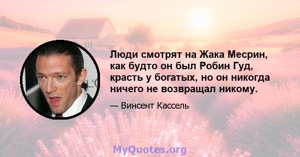 Люди смотрят на Жака Месрин, как будто он был Робин Гуд, красть у богатых, но он никогда ничего не возвращал никому.