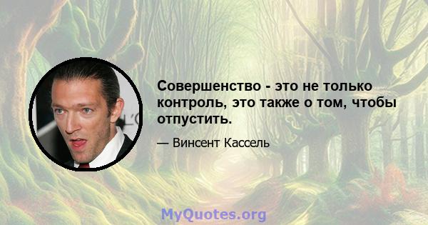 Совершенство - это не только контроль, это также о том, чтобы отпустить.