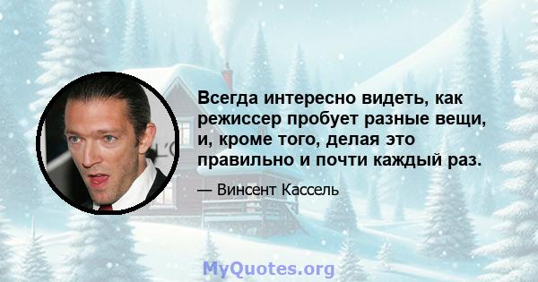 Всегда интересно видеть, как режиссер пробует разные вещи, и, кроме того, делая это правильно и почти каждый раз.