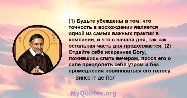 (1) Будьте убеждены в том, что точность в восхождении является одной из самых важных практик в компании, и что с начала дня, так как остальная часть дня продолжается; (2) Отдайте себе искреннее Богу, ложившись спать