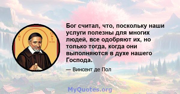 Бог считал, что, поскольку наши услуги полезны для многих людей, все одобряют их, но только тогда, когда они выполняются в духе нашего Господа.