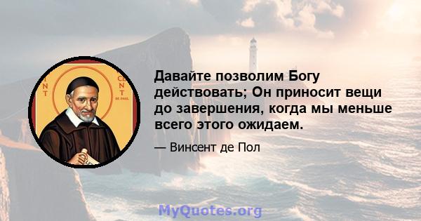 Давайте позволим Богу действовать; Он приносит вещи до завершения, когда мы меньше всего этого ожидаем.