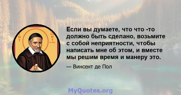 Если вы думаете, что что -то должно быть сделано, возьмите с собой неприятности, чтобы написать мне об этом, и вместе мы решим время и манеру это.