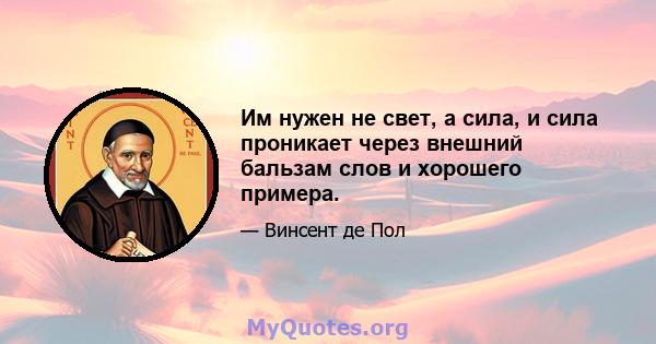 Им нужен не свет, а сила, и сила проникает через внешний бальзам слов и хорошего примера.