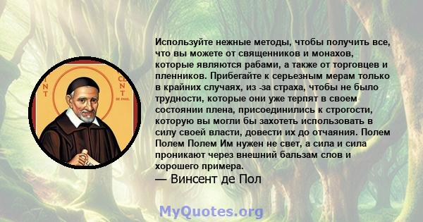 Используйте нежные методы, чтобы получить все, что вы можете от священников и монахов, которые являются рабами, а также от торговцев и пленников. Прибегайте к серьезным мерам только в крайних случаях, из -за страха,