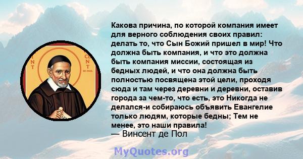 Какова причина, по которой компания имеет для верного соблюдения своих правил: делать то, что Сын Божий пришел в мир! Что должна быть компания, и что это должна быть компания миссии, состоящая из бедных людей, и что она 