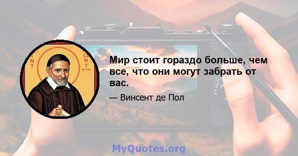 Мир стоит гораздо больше, чем все, что они могут забрать от вас.