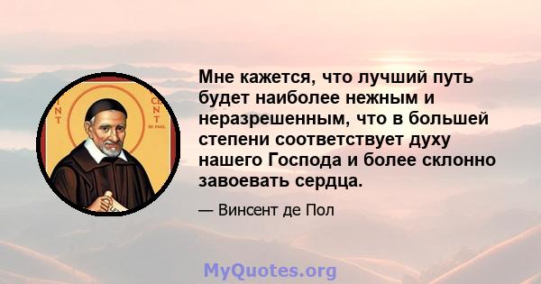 Мне кажется, что лучший путь будет наиболее нежным и неразрешенным, что в большей степени соответствует духу нашего Господа и более склонно завоевать сердца.