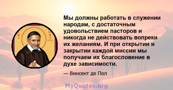 Мы должны работать в служении народам, с достаточным удовольствием пасторов и никогда не действовать вопреки их желаниям. И при открытии и закрытии каждой миссии мы получаем их благословение в духе зависимости.