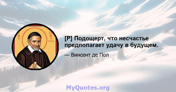 [P] Подощерт, что несчастье предполагает удачу в будущем.