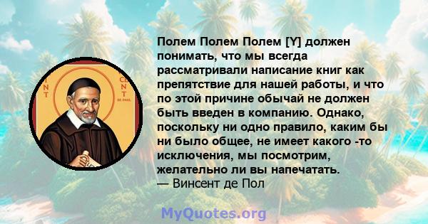 Полем Полем Полем [Y] должен понимать, что мы всегда рассматривали написание книг как препятствие для нашей работы, и что по этой причине обычай не должен быть введен в компанию. Однако, поскольку ни одно правило, каким 