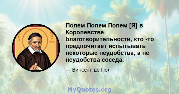 Полем Полем Полем [Я] в Королевстве благотворительности, кто -то предпочитает испытывать некоторые неудобства, а не неудобства соседа.