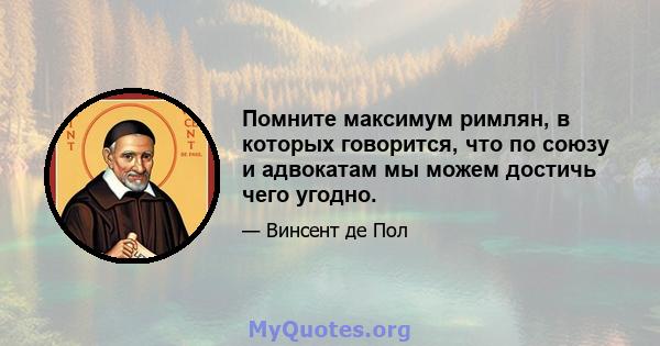 Помните максимум римлян, в которых говорится, что по союзу и адвокатам мы можем достичь чего угодно.