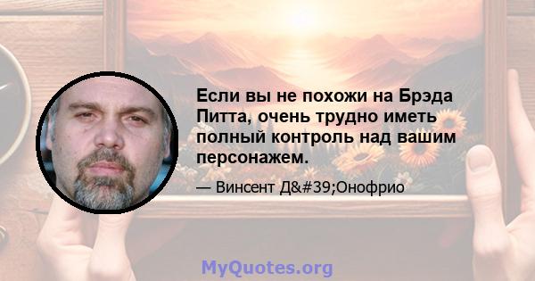 Если вы не похожи на Брэда Питта, очень трудно иметь полный контроль над вашим персонажем.