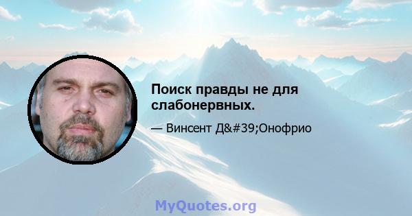 Поиск правды не для слабонервных.