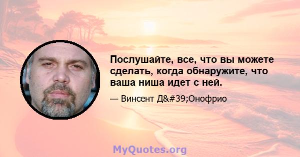 Послушайте, все, что вы можете сделать, когда обнаружите, что ваша ниша идет с ней.