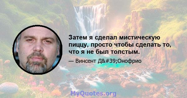 Затем я сделал мистическую пиццу, просто чтобы сделать то, что я не был толстым.