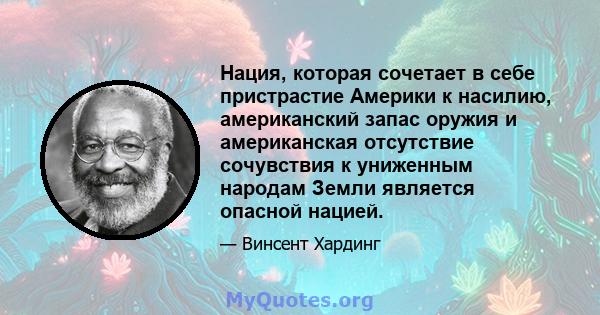 Нация, которая сочетает в себе пристрастие Америки к насилию, американский запас оружия и американская отсутствие сочувствия к униженным народам Земли является опасной нацией.