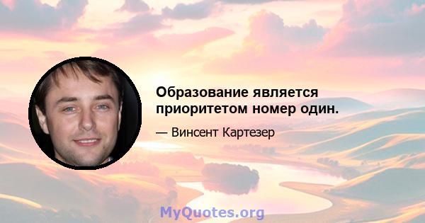 Образование является приоритетом номер один.