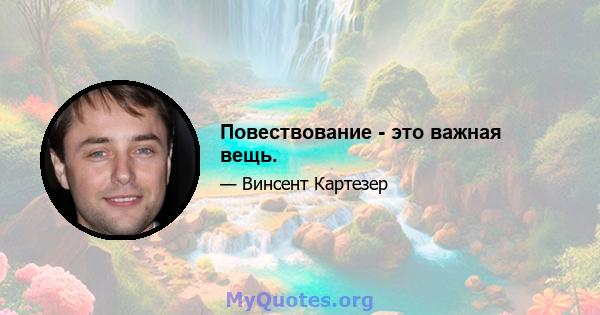 Повествование - это важная вещь.