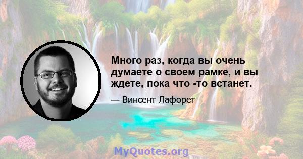 Много раз, когда вы очень думаете о своем рамке, и вы ждете, пока что -то встанет.