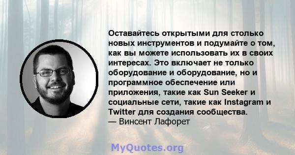 Оставайтесь открытыми для столько новых инструментов и подумайте о том, как вы можете использовать их в своих интересах. Это включает не только оборудование и оборудование, но и программное обеспечение или приложения,