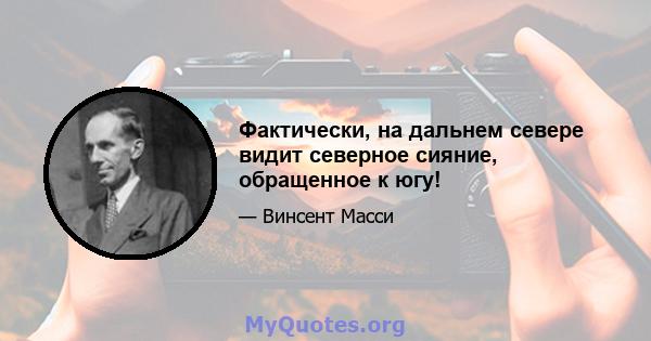 Фактически, на дальнем севере видит северное сияние, обращенное к югу!