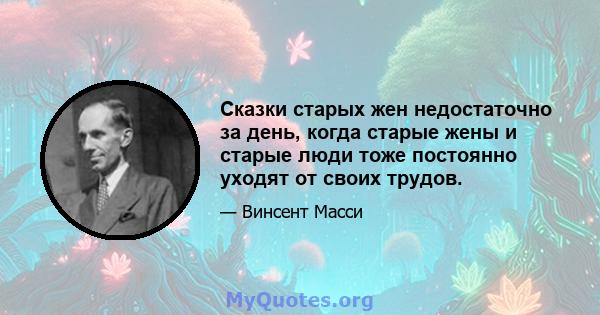 Сказки старых жен недостаточно за день, когда старые жены и старые люди тоже постоянно уходят от своих трудов.