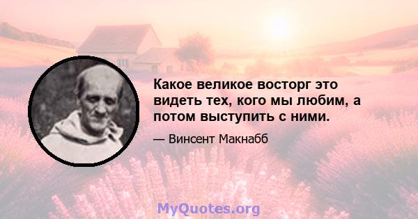 Какое великое восторг это видеть тех, кого мы любим, а потом выступить с ними.