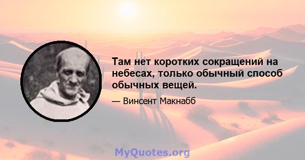 Там нет коротких сокращений на небесах, только обычный способ обычных вещей.