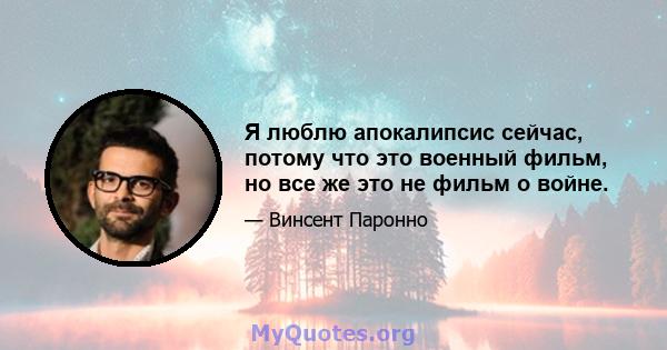 Я люблю апокалипсис сейчас, потому что это военный фильм, но все же это не фильм о войне.