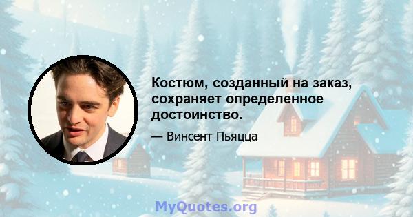 Костюм, созданный на заказ, сохраняет определенное достоинство.