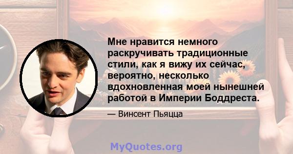 Мне нравится немного раскручивать традиционные стили, как я вижу их сейчас, вероятно, несколько вдохновленная моей нынешней работой в Империи Боддреста.