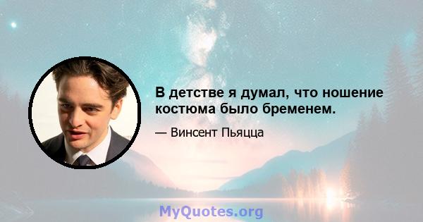 В детстве я думал, что ношение костюма было бременем.