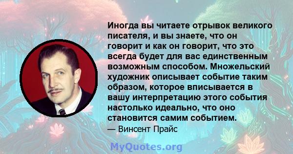 Иногда вы читаете отрывок великого писателя, и вы знаете, что он говорит и как он говорит, что это всегда будет для вас единственным возможным способом. Множельский художник описывает событие таким образом, которое