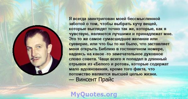 Я всегда заинтригован моей бессмысленной заботой о том, чтобы выбрать кучу вещей, которые выглядят точно так же, которые, как я чувствую, являются лучшими и принадлежат мне. Это то же самое сумасшедшее желание или