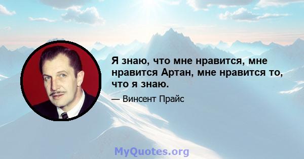 Я знаю, что мне нравится, мне нравится Артан, мне нравится то, что я знаю.