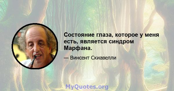 Состояние глаза, которое у меня есть, является синдром Марфана.